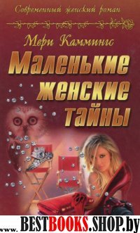 Маленькие женские тайны