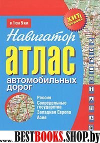 Навигатор. Атлас автодорог: Россия, Сопред.(тв)