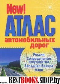 Атлас автодорог: Россия, Сопредельн.,Зап. Евр(мяг)