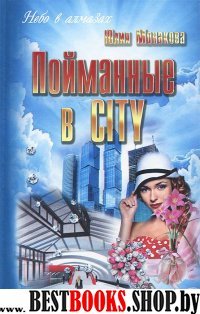 Пойманные в CITY