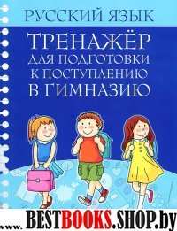 Русский язык. Тренажер для подг. к поступл. в гимн