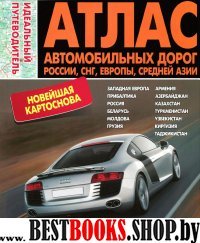 Атлас автодорог России, СНГ, Евр., Ср.Азии (мяг)