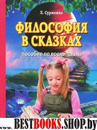 Философия в сказках.Пособие по воспитанию (6+)