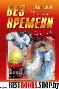 Без времени