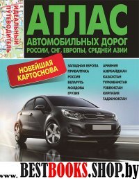 Атлас автодорог.Россия.СНГ.Европа.Средняя Азия.От Атлантики до Тихого океана.Иде