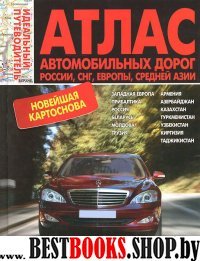 Атлас автодорог России, СНГ, Евр., Ср.Азии (тв)