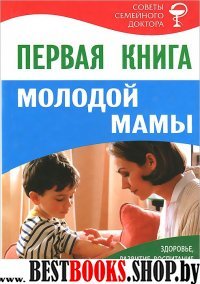 Первая книга молодой мамы