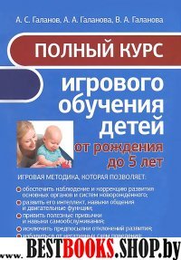 Полный курс игрового обучения детей от рождения до 5 лет