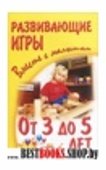 От 3 до 5 лет.Развивающие игры