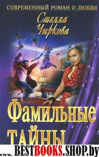 Фамильные тайны