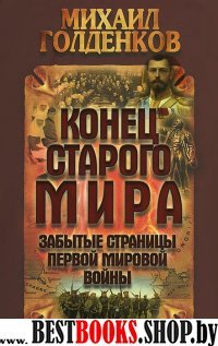 Конец старого мира: забытые страницы Первой миров.