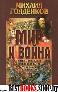 Мир и война