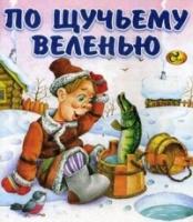 МояЛюбКниж По щучьему велению