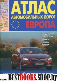 Атлас автодорог.Европа.Западная Европа,Страны Балтии,Беларусь,Украина,Молдова.Ид