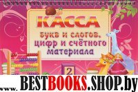 Касса букв и слогов, цифр и счетного материала (розовая)