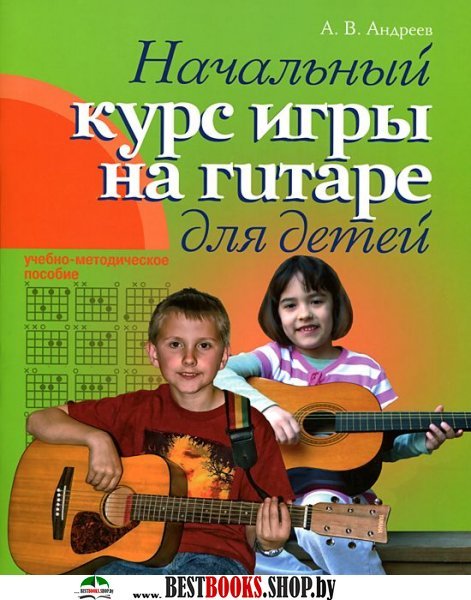 Гитара. Начальный курс игры на гитаре для детей
