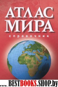 Атлас мира. Справочник 2015 красный