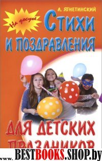 Стихи и поздравления для детских праздников