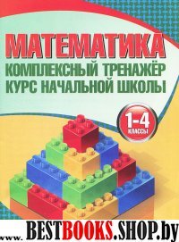 Математика.1-4 классы.Курс начальной школы