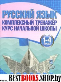 Русский язык.1-4 классы.Курс начальной школы