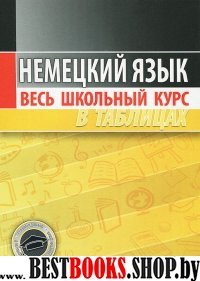 Немецкий язык. Весь школьный курс в таблицах