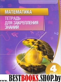 Математика 4кл [Тетрадь для закрепления знаний]