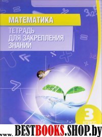 Математика 3кл [Тетрадь для закрепления знаний]