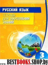 Русский язык 3кл [Тетрадь для закрепления знаний]