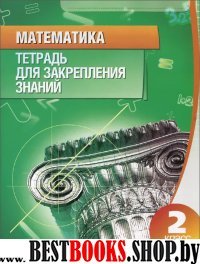 Математика.2 класс.Тетрадь для закрепления знаний