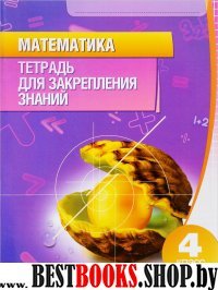 Математика.4 класс.Тетрадь для закрепления знаний