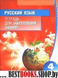 Русский язык.4 класс.Тетрадь для закрепления знаний