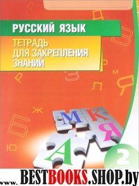 Русский язык 2кл [Тетрадь для закрепления знаний]