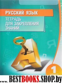 Русский язык.1 класс.Тетрадь для закрепления знаний