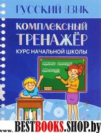 Русский язык [Комплексный тренажер д/нач.школы]