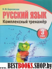 Русский язык.3 класс