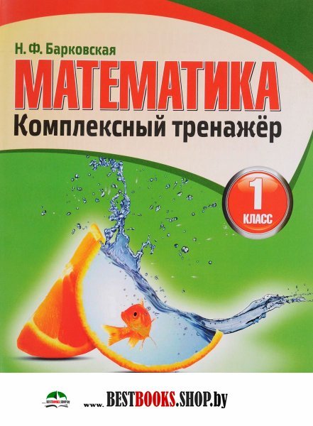 КОМПЛЕКСНЫЙ ТРЕНАЖЁР БАРКОВСКАЯ ПО МАТЕМАТИКЕ 1 КЛАСС СКАЧАТЬ БЕСПЛАТНО КОМПЛЕКСНЫЙ ТРЕНАЖЁР БАРКОВСКАЯ ПО МАТЕМАТИКЕ 1 КЛАСС СКАЧАТЬ БЕСПЛАТНО