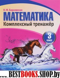 Математика.3 класс