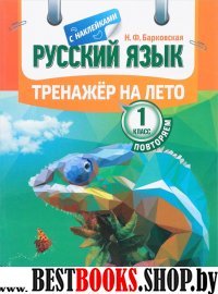 Русский язык.Повторяем 1 класс (с наклейками)