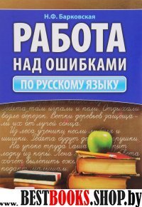 Работа над ошибками по русскому языку (с нормами оценки знаний)