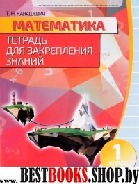 Математика 1кл [Тетрадь для закреп.знаний]красная