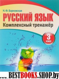 Русский язык.3 класс