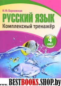 Русский язык.4 класс.Комплексный тренажер