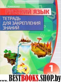 Русский язык.1 класс.Тетрадь для закрепления знаний