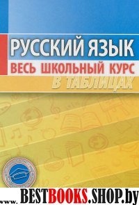 Русский язык.Весь школьный курс в таблицах