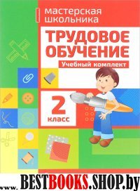 Трудовое обучение.2 класс.Учебный комплект