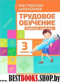 Трудовое обучение.3 класс.Учебный комплект