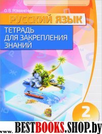 Русский язык.2 класс.Тетрадь для закрепления знаний