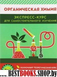 Органическая химия. Поурочный теоретический курс