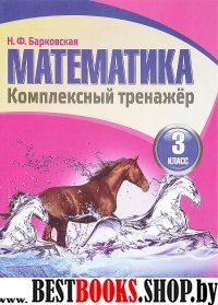 Математика.3 класс