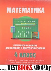 Математика.4 класс.Комплексное пособие для усвоения и закрепления знаний (6+)